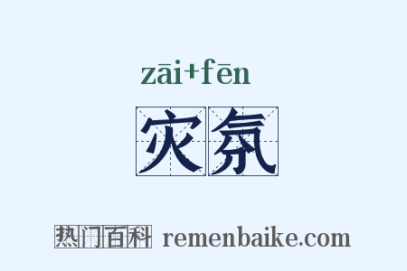 灾氛是什么意思的图片